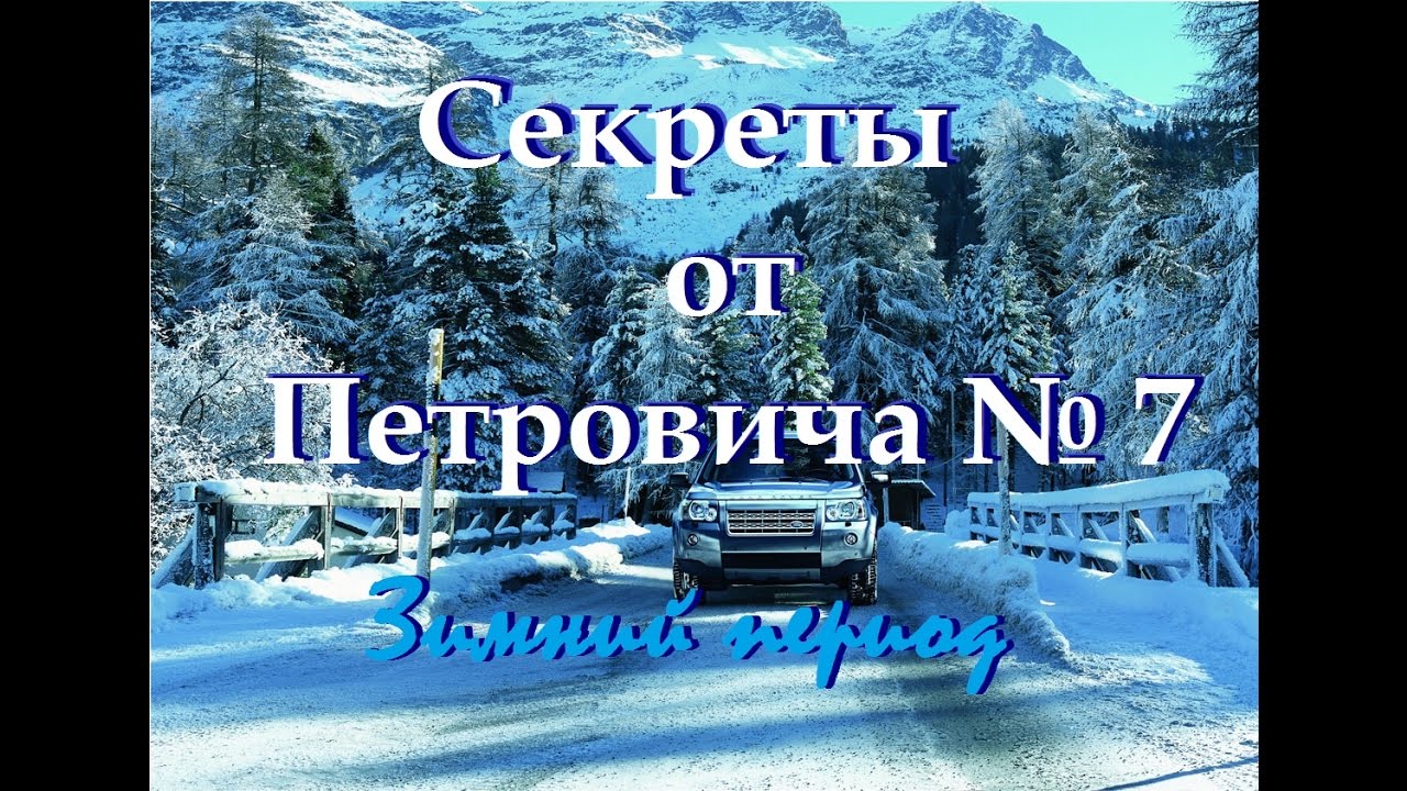 Cекреты от Петровича №7 Дизель в зимний период.