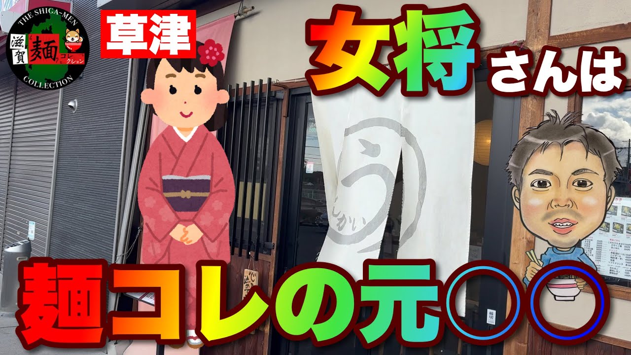 【滋賀で押さえとくべき名店】草津の矢橋にある「うどんと天ぷらのりんかい」さんに突撃！女将さん、実は麺コレの元○○だった…！○435杯目○