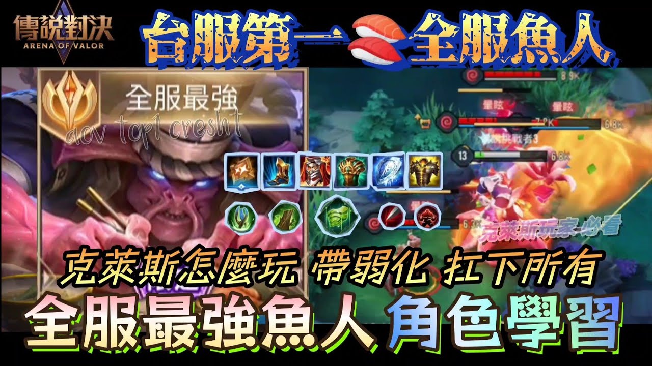 『傳說對決』全服最強克萊斯怎麼玩？全服克萊斯玩法！台服第一魚人、壽司師傅克萊斯出裝、魔紋奧義裝備 aov cresht | 莫名mou