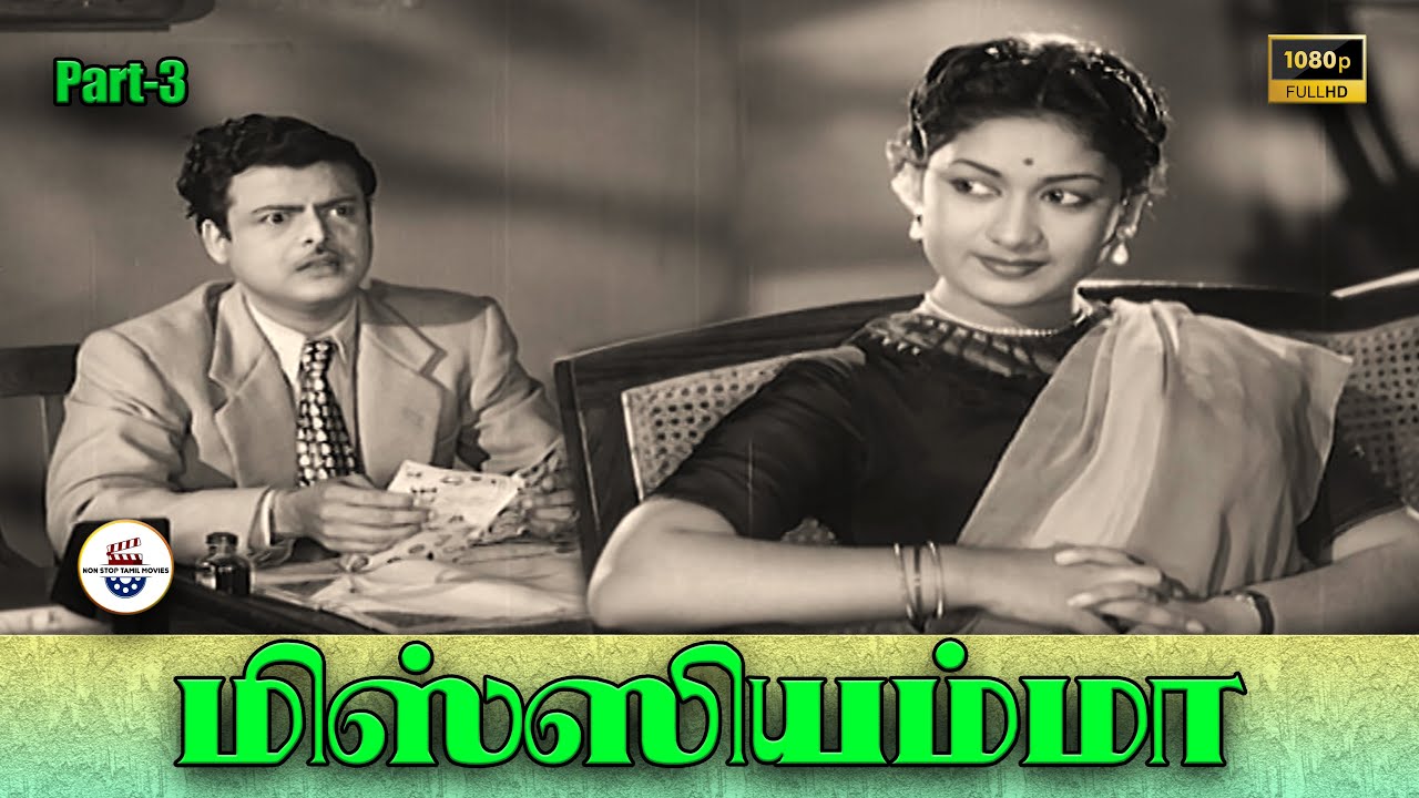 மிஸ்ஸியம்மா - Missiamma Full Movie Part-3 | Gemini Ganesan | Savitri | K. A. Thangavelu |