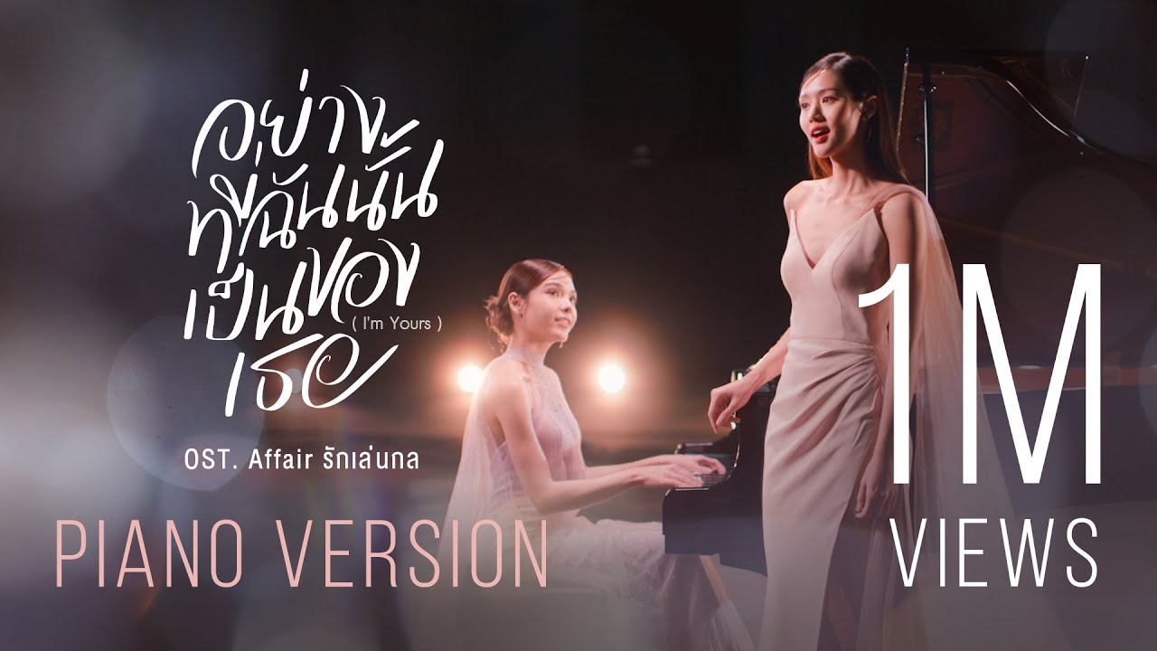อย่างที่ฉันนั้นเป็นของเธอ (I'm Yours) OST. Affair รักเล่นกล - ซอนญ่า x ลูกหมี | MV [PIANO Version]