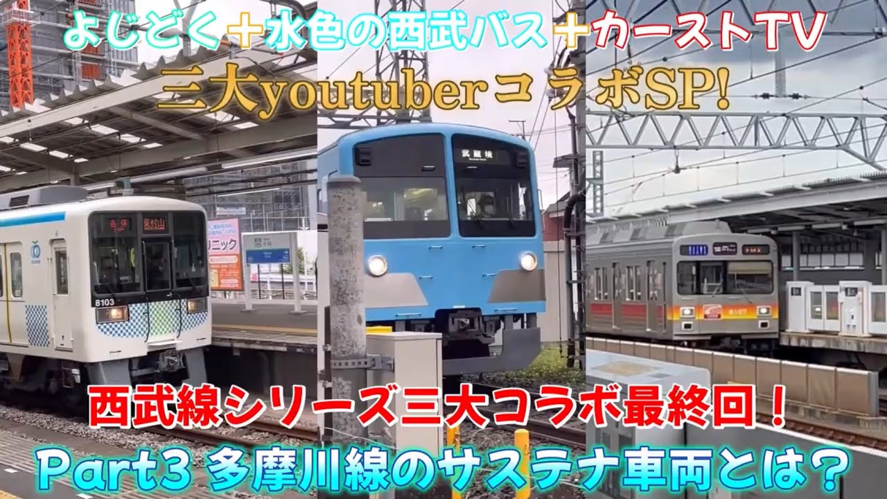 よじどく・水色の西武バス・カーストTV三大youtuberコラボSP！Part３「多摩川線のサステナ車両とは？」（西武線シリーズ編最終回）