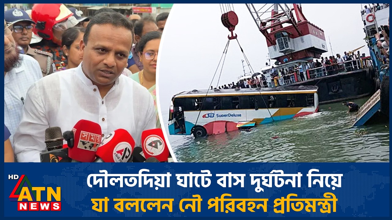 দৌলতদিয়া ঘাটে বাস দুর্ঘটনা নিয়ে যা বললেন নৌ পরিবহন প্রতিমন্ত্রী | Bus Accident | ATN News
