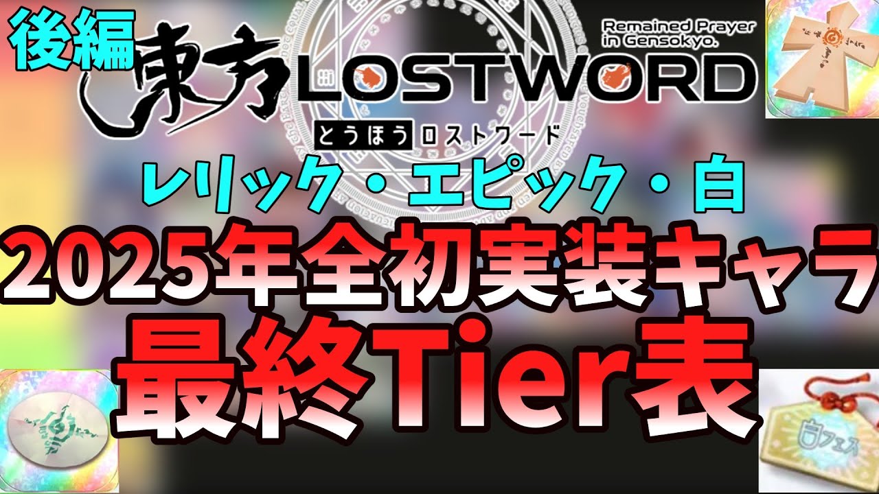 【東方ロストワード】2025年初実装キャラTier 後編