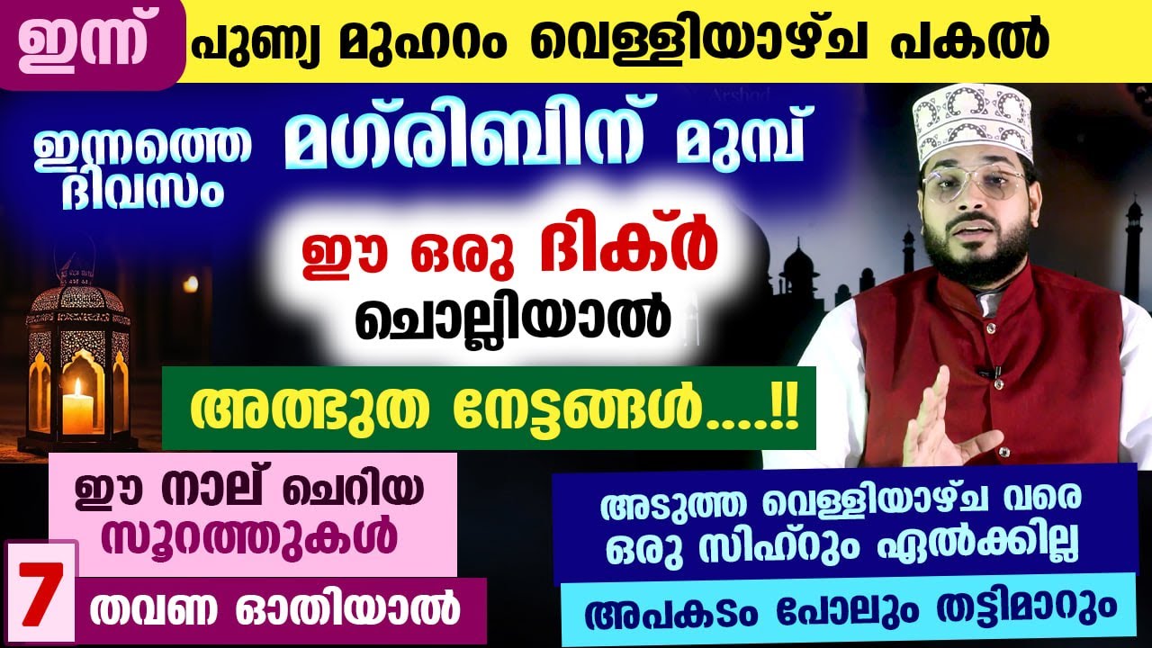 ഇന്ന് പുണ്യ വെള്ളിയാഴ്ച.. ഇന്ന് 7 തവണ ഈ നാല് ചെറിയ സൂറത്തുകൾ ഓതിയാൽ ഒരാഴ്ച കാവലും രക്ഷയും Friday Dua