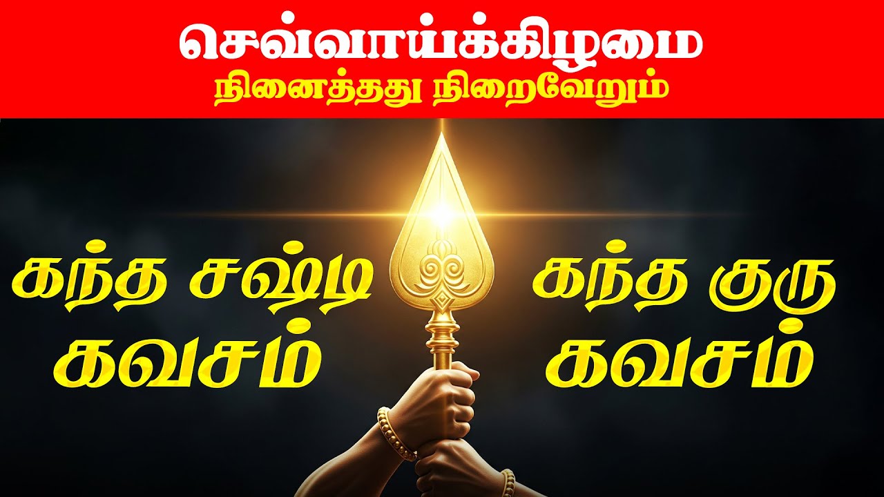 🔴LIVE | வெள்ளிக்கிழமை கந்த சஷ்டி கவசம் & கந்த குரு கவசம் Kanda Sashti Kavasam & Kanda Guru Kavasam