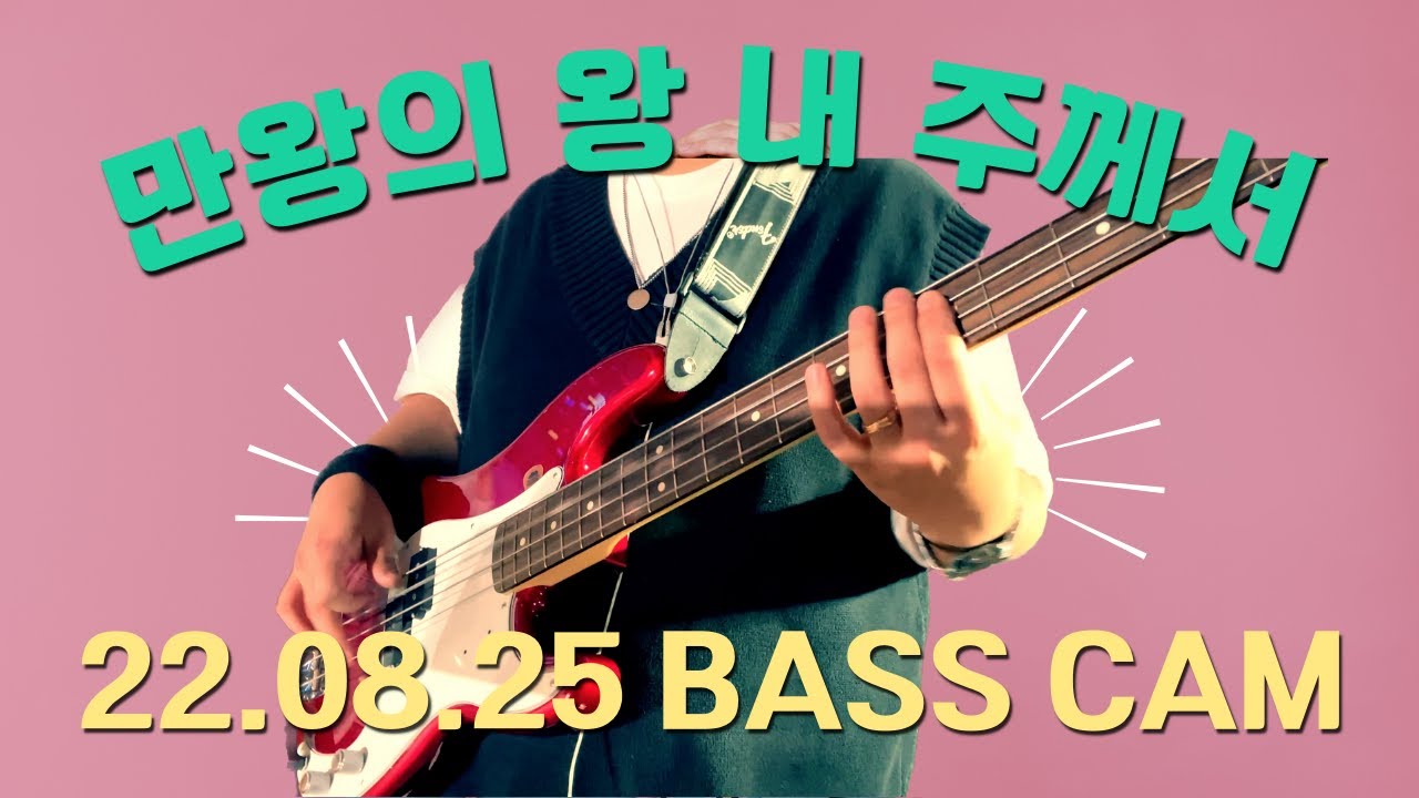 [피아워십] 만왕의 왕 내 주께서 (AT THE CROSS) 베이스 피아버전  22.08.25 BASS CAM