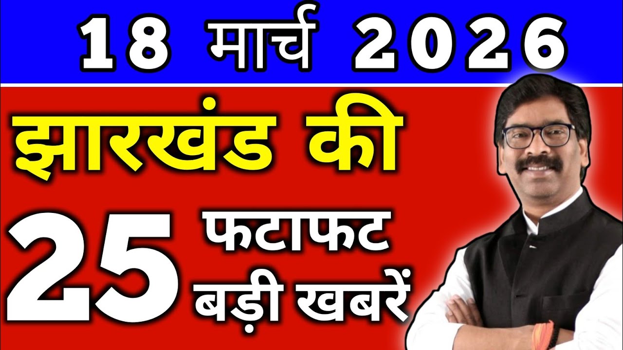 आज 18 मार्च 2026 झारखण्ड की ताजा खबर l Today Jharkhand News lJharkhand Breaking News#jharkhandnews