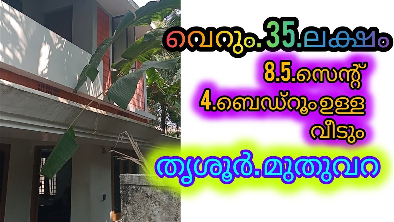 തൃശൂർ മുതുവറ വീടും സ്ഥലം 35.ലക്ഷം മാത്രം 