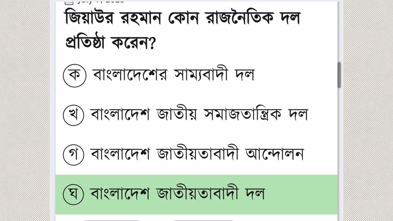 রাষ্ট্রপতি Ziaur Rahman সম্পর্কে গুরুত্বপূর্ণ MCQ 