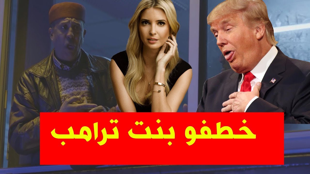 بلا حدود الحلقة  10 - ختطاف ابنة الرئيس الأمريكي ترامب  ( الحلقة كامل )