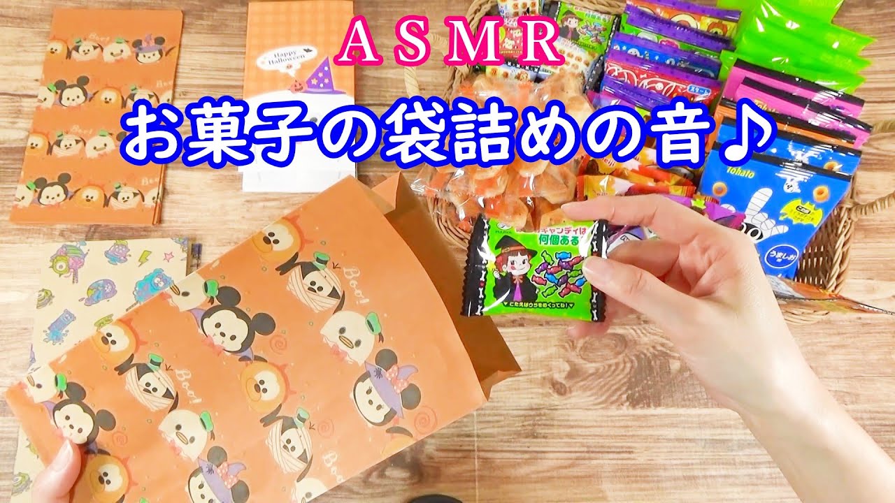【ASMR】お菓子の袋詰めの音♪睡眠🌙