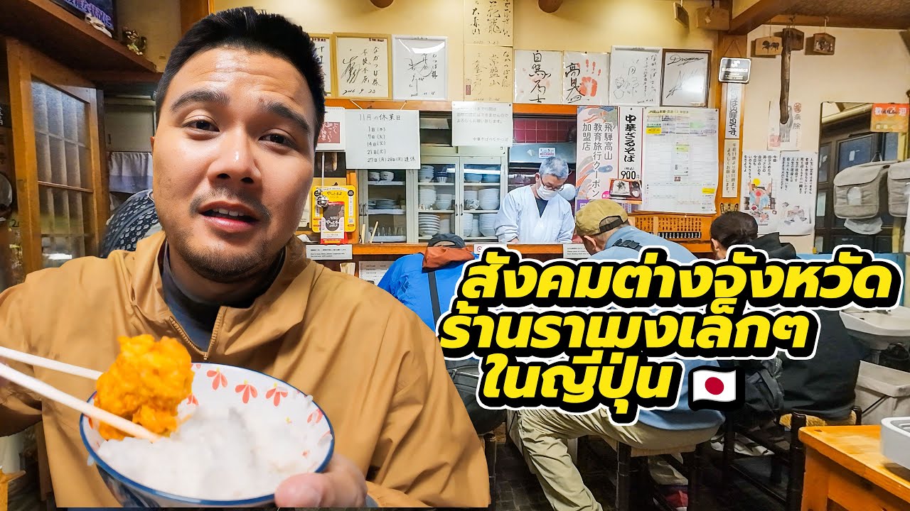 ร้านราเมงเล็กๆ ในชุมชนต่างจังหวัดญี่ปุ่น 🇯🇵