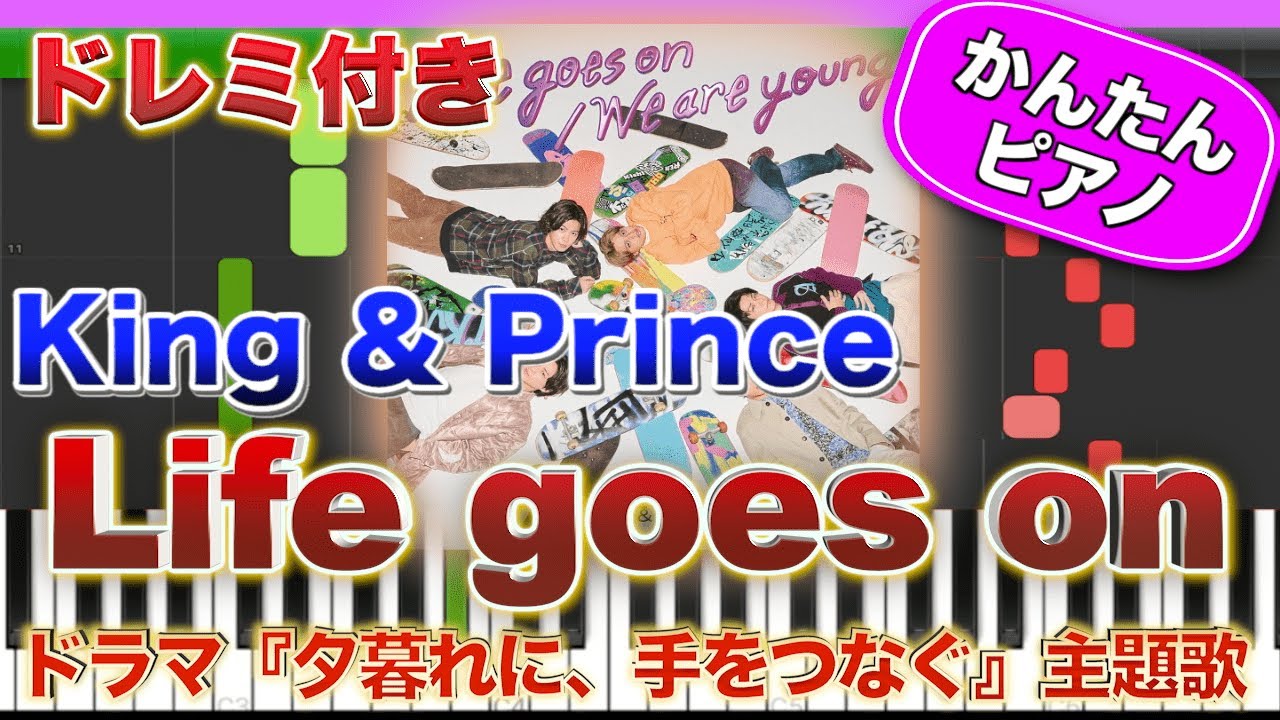 Life goes on ／ King & Prince【ドレミ楽譜歌詞付き】初心者向けゆっくり簡単ピアノ 弾いてみた ドラマ『夕暮れに、手をつなぐ』主題歌 Easy Piano キンプリ 初級