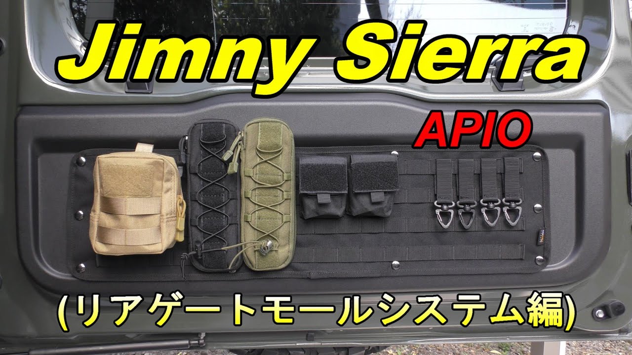 【ジムニーシエラJB74】APIOリアゲートモールシステムで小物の収納スペースを確保！