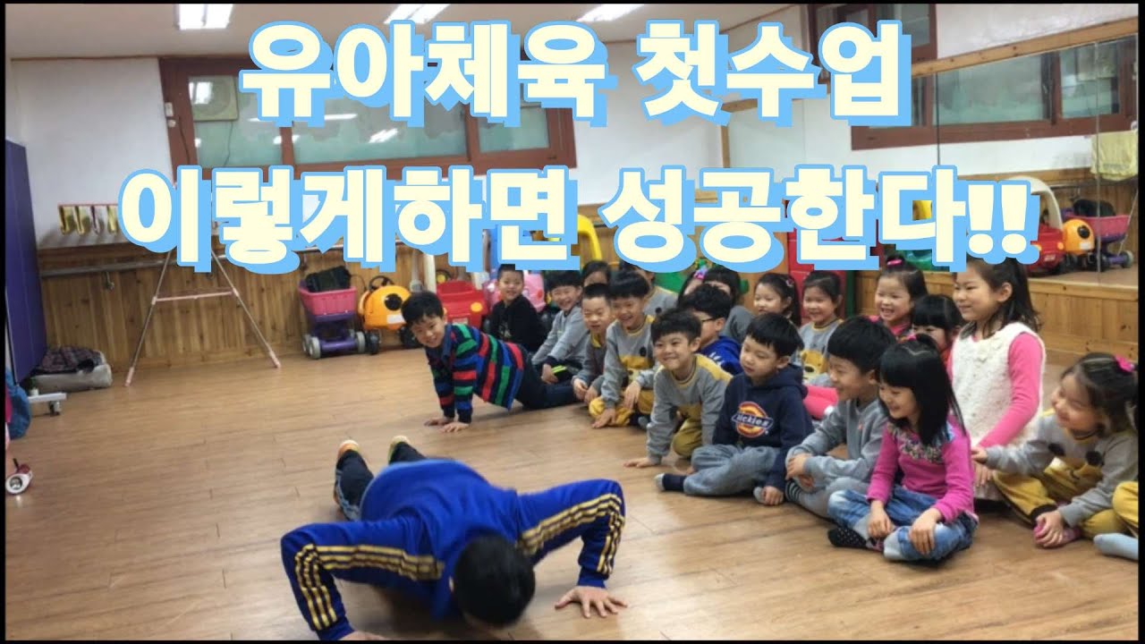 유아체육첫수업 이렇게하면 성공한다!!   #유아체육 #신학기첫수업  #7세첫수업