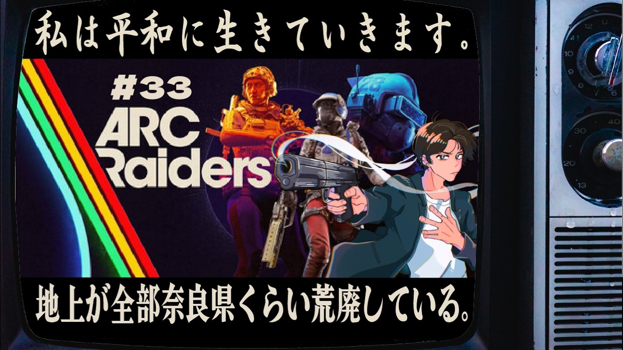 【986日目】 #33 ARC Raiders【毎日配信】