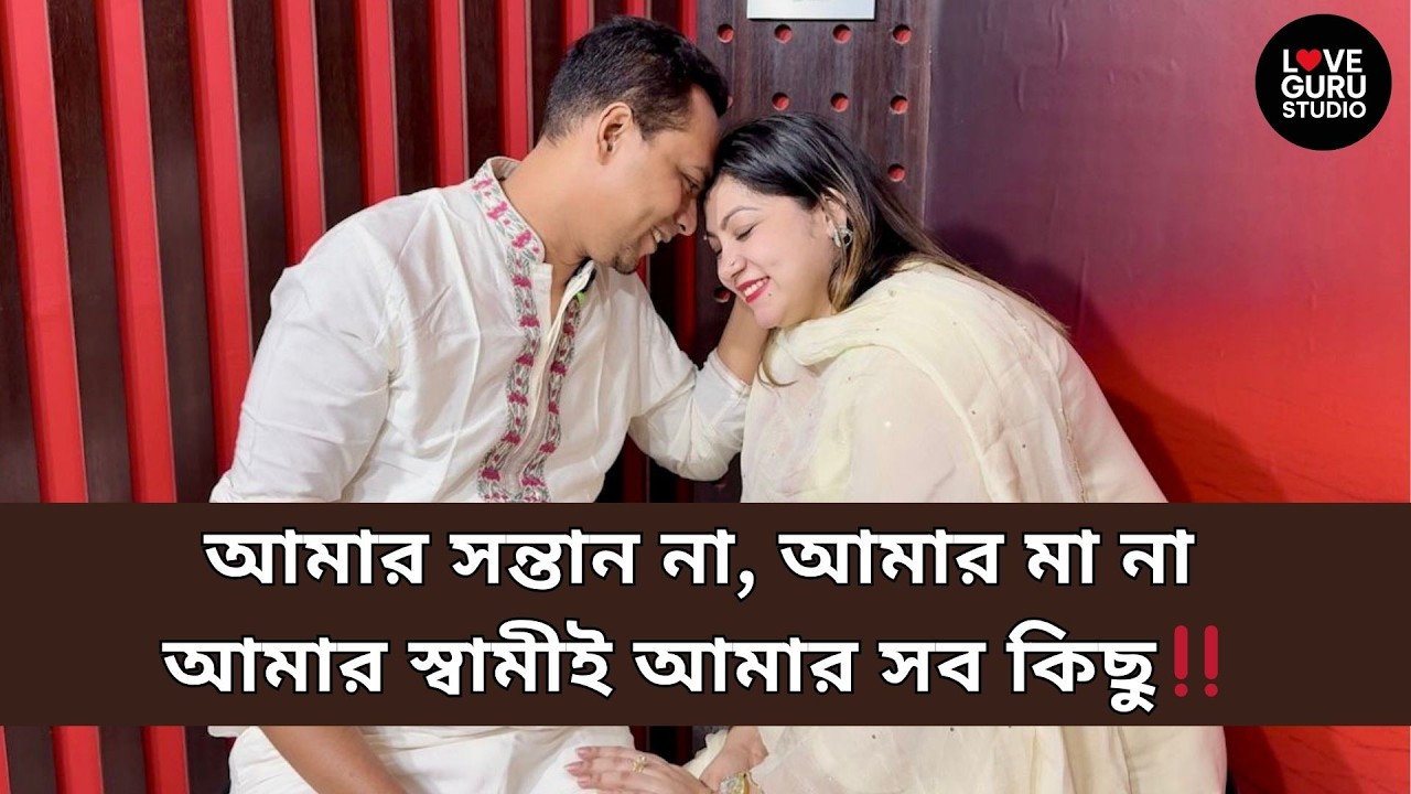 আমার সন্তান না, আমার মা না&mdash;আমার স্বামীই আমার সব কিছু‼️ | Love Guru | Love Guru Studio | জীবন গল্প