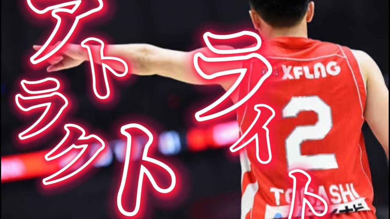 【MAD】 富樫勇樹×アトラクトライト　#バスケットボール #bリーグ #富樫勇樹