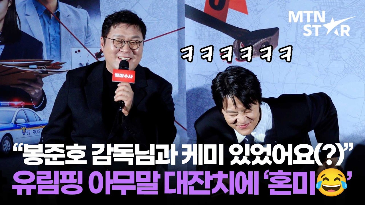 갑분 봉준호?! '끝장수사' 조한철, 윤경호와 호흡 맞춘 소감 🤭 ｜ Yoon Kyung Ho / MTN STAR