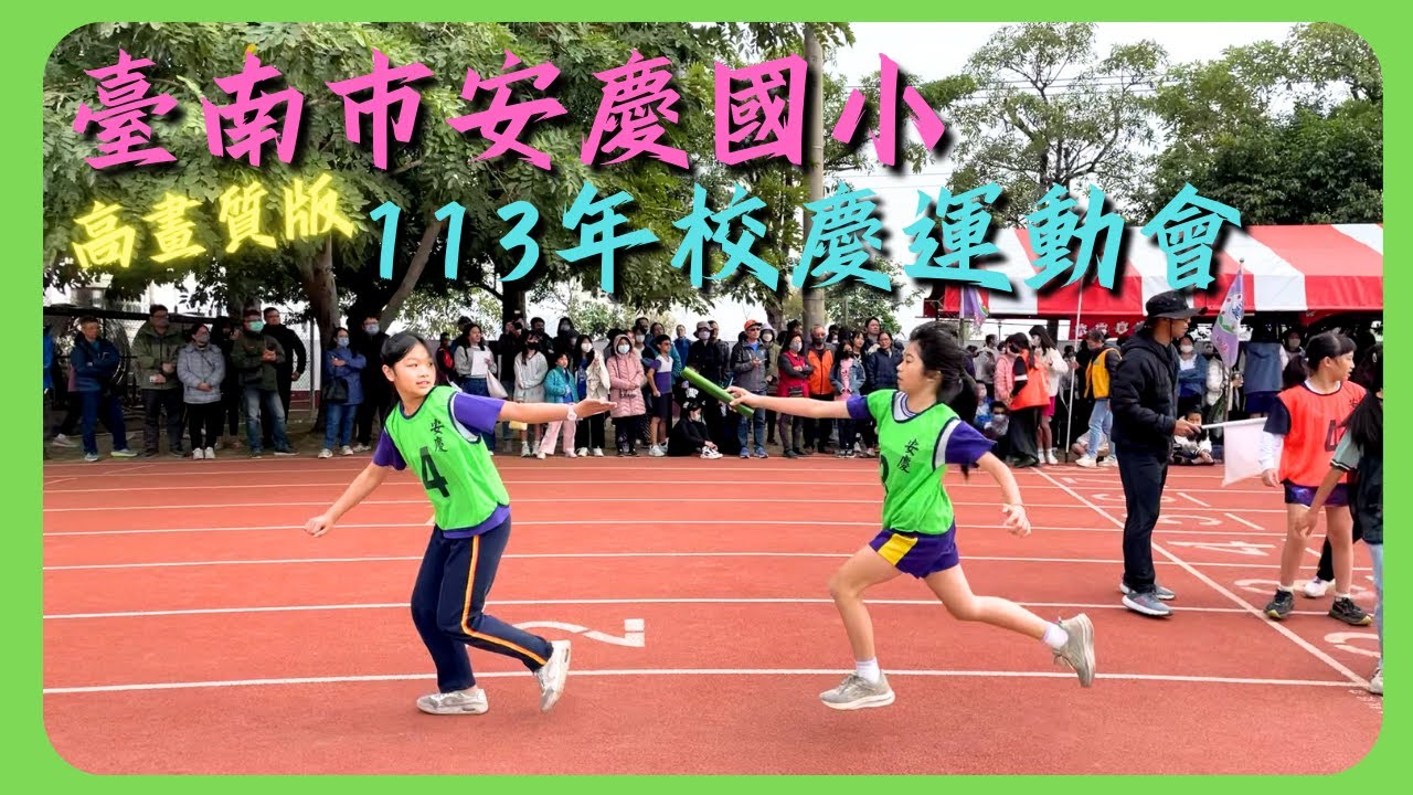 【 113年安慶國小校慶運動會 高畫質版】(12/14)