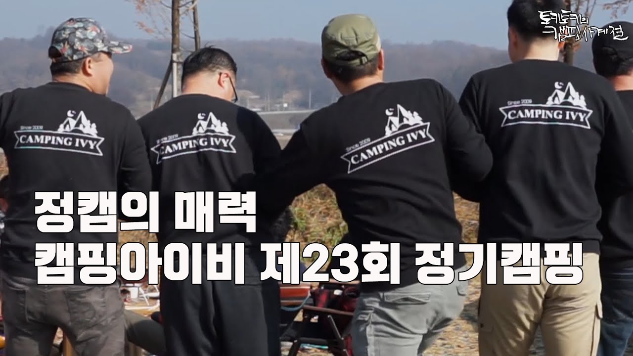 [토키토키] 캠핑아이비 제23회 정캠, 연천 물새롬랜드오토캠핑장