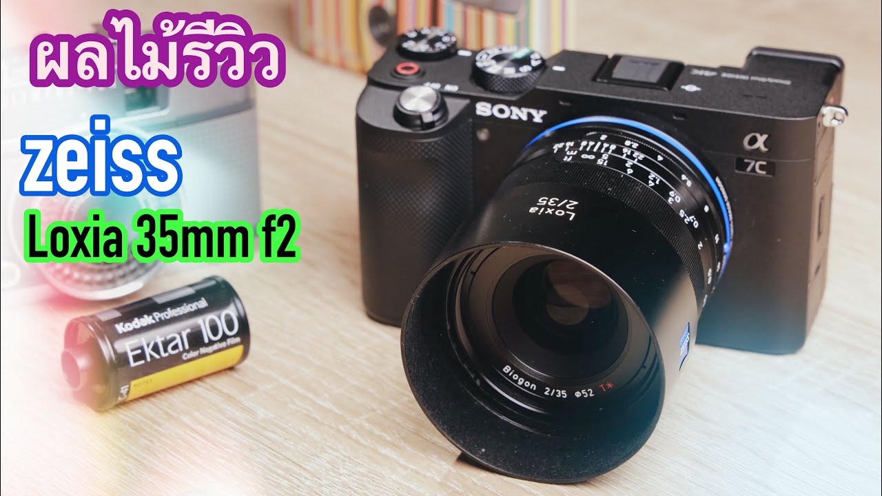 [ผลไม้รีวิว]เลนส์Zeiss Loxia35mm F2