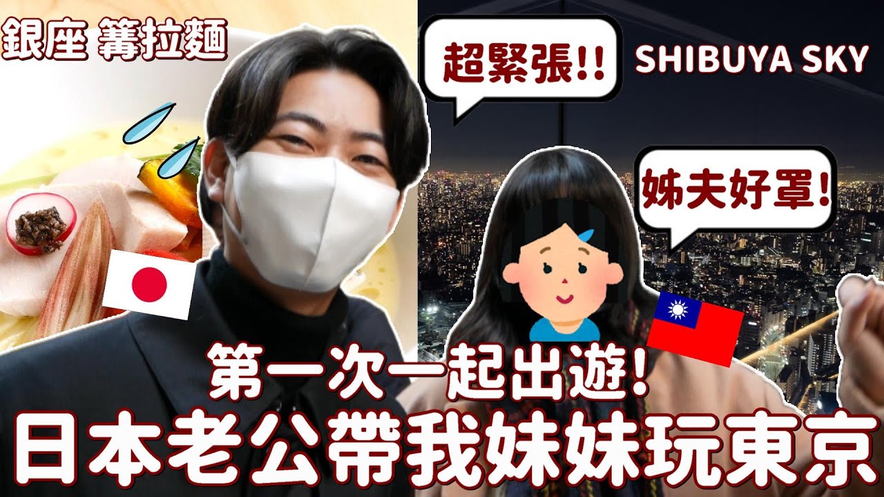 超緊張！日本老公帶我妹妹玩東京✨妹妹第一次東京自由行！也是第一次一起出去玩阿阿阿😂