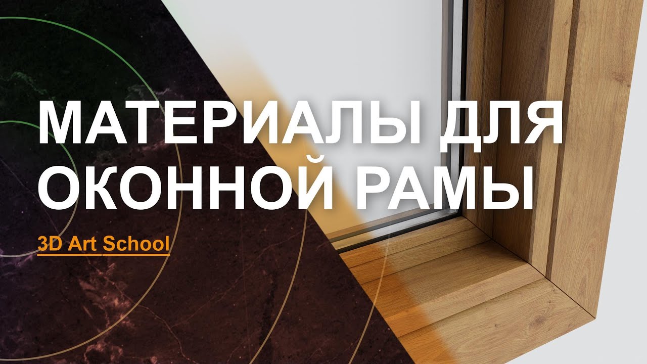 Назначаем материалы на оконную раму в 3Ds Max