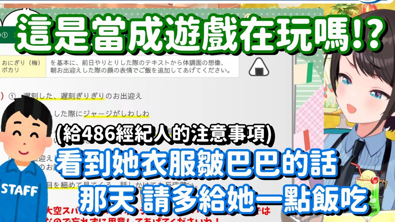 由經紀人所寫的486培養說明書... 不對 這都詳細得根本像是遊戲攻略本一樣了吧【Hololive中文精華】【大空昴】
