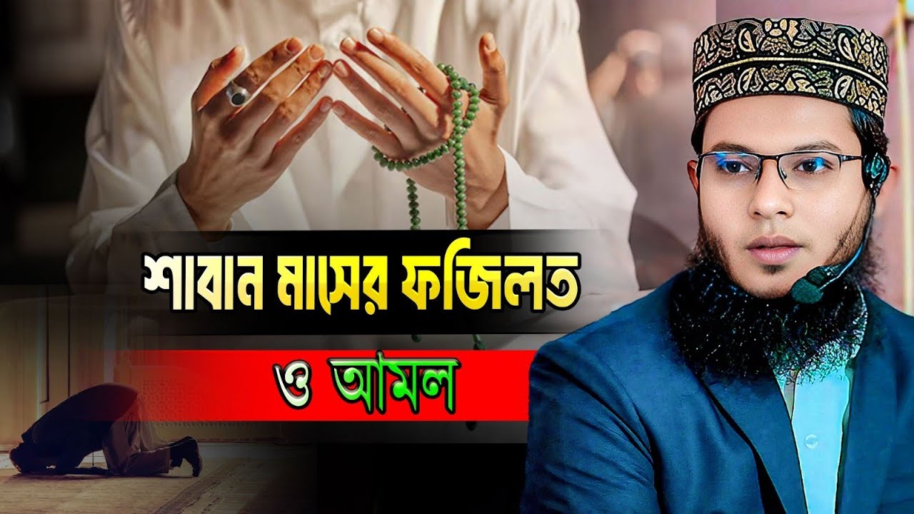 শাবান মাসের ফজিলত ও করণীয় আমল | দলিলসহ আলোচনা | মাওলানা সাব্বির হোসেন