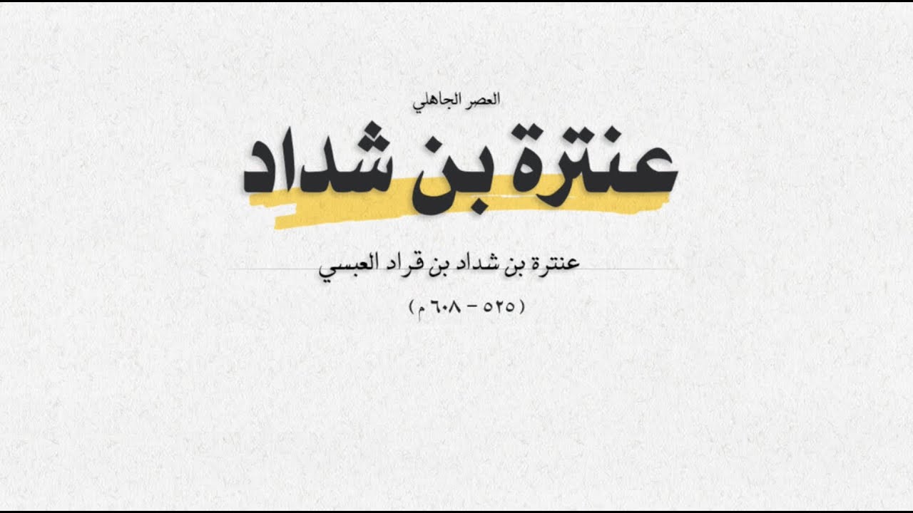 العصر الجاهلي وقصيدة رقم 2 