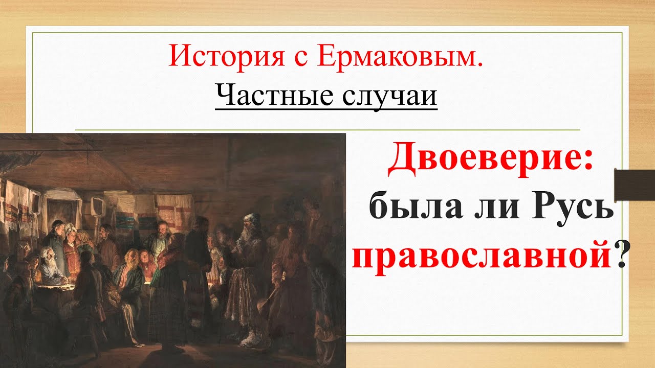 Частные/честные случаи истории: двоеверие