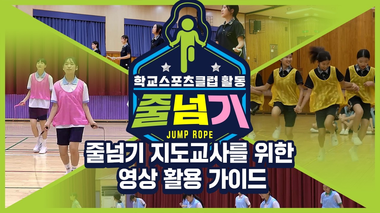 [중학교 학교스포츠클럽 활동] 줄넘기 지도교사를 위한 영상 활용 가이드