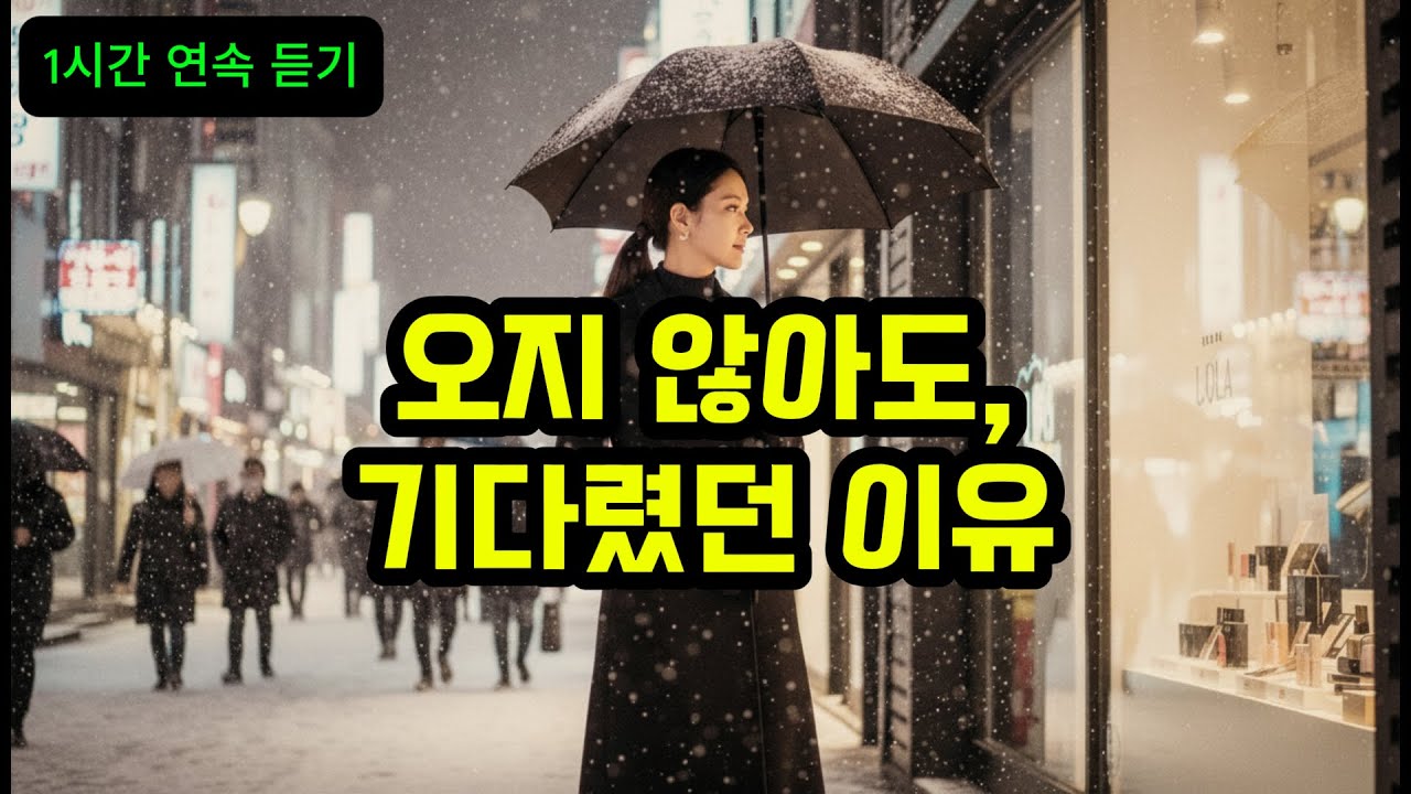 🎵 기다리는 마음(1시간 연속 듣기) l  오늘을 살아내게 한 단 하나의 마음 l 조용히 오래 남는 위로