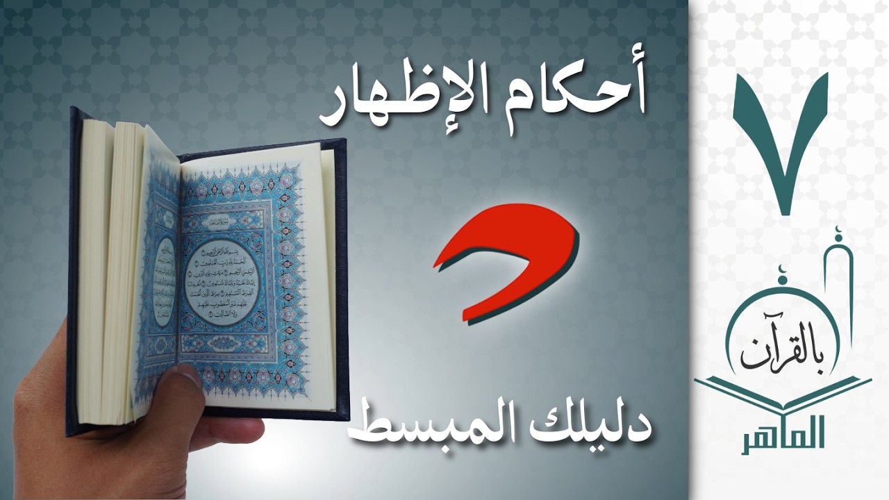 🔻ملخص أحكام الإظهار في خمسة دقائق  ⏰ 📖