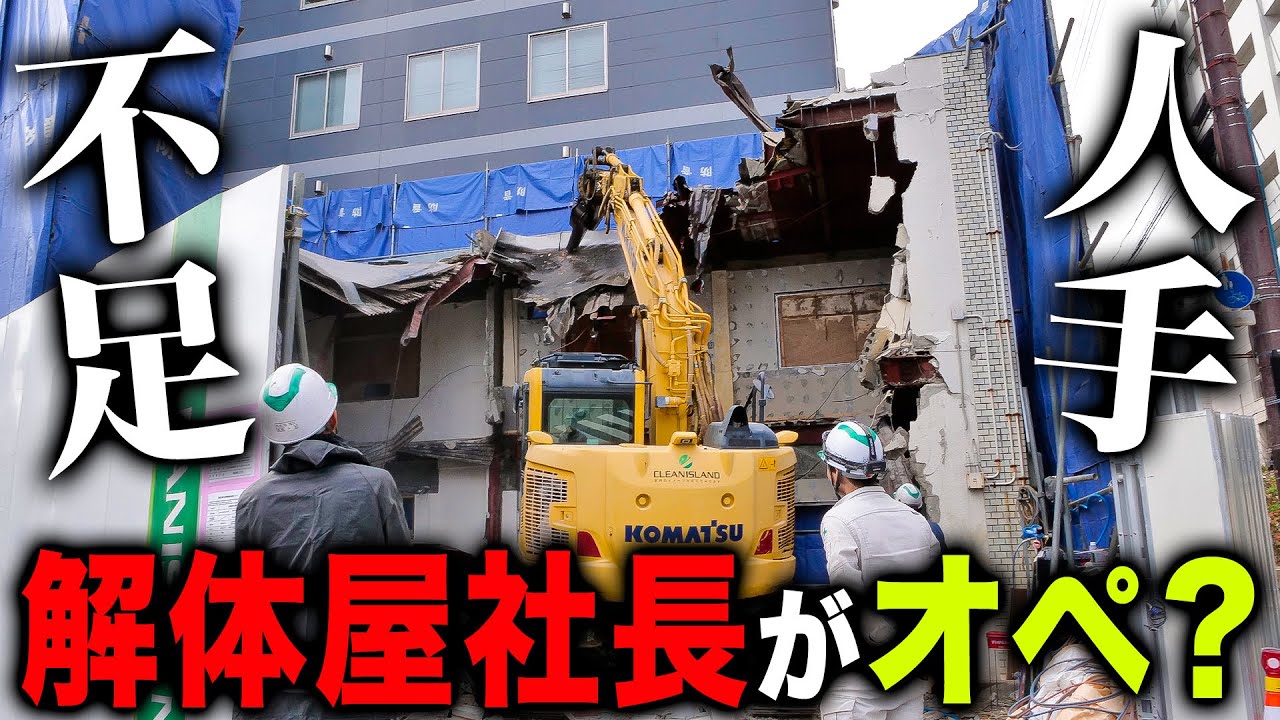 【オペ依頼】オペが足りていないので社長が自ら重機に乗って解体するそうです...