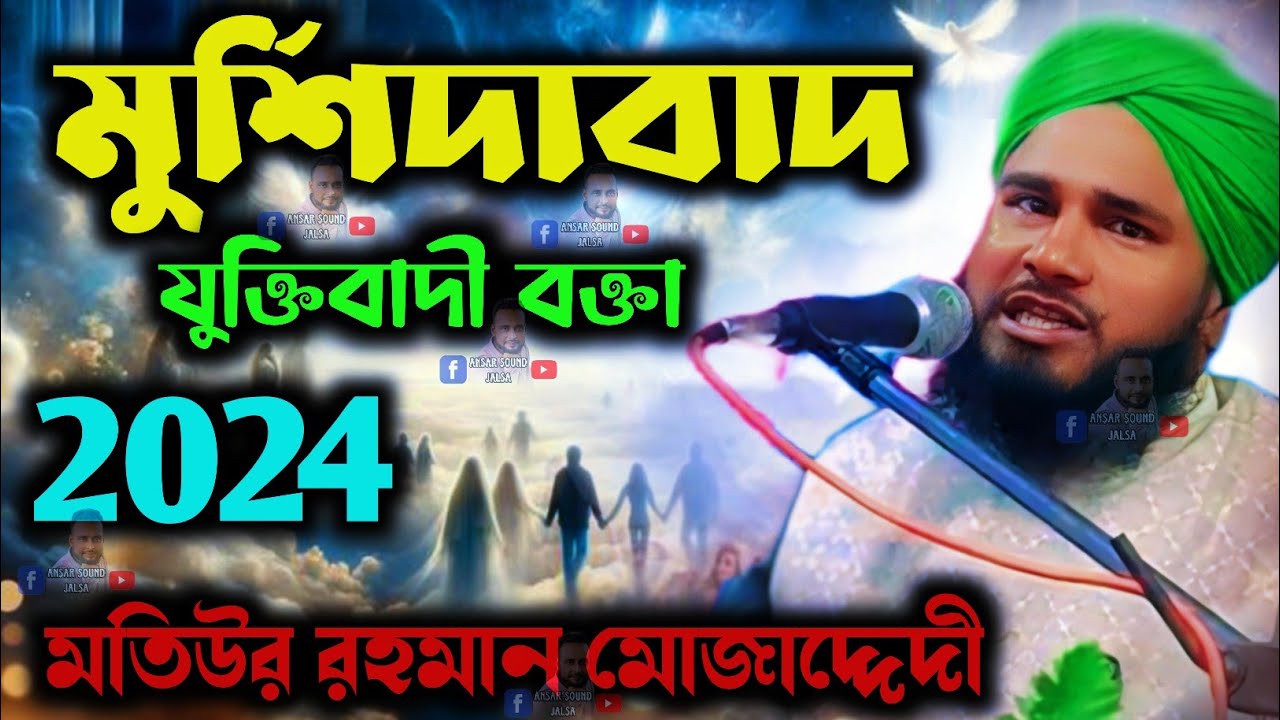 মুর্শিদাবাদ বক্তা┇motiur rahman jalsa┇maulana motiur rahman waz┇মাওলানা মতিউর রহমান┇bangla jalsa