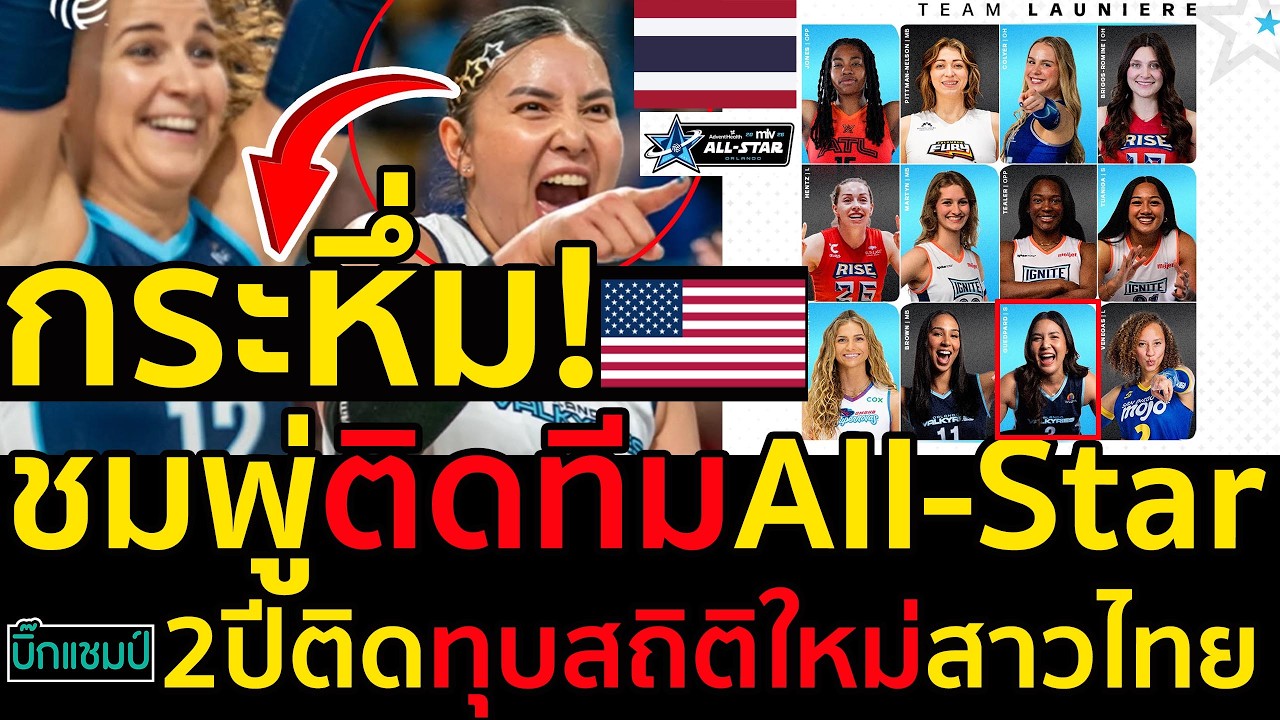 #ด่วน กระหึ่ม!อเมริกา ชมพู่-พรพรรณ เกิดปราชญ์ ติดทีมAll-Star MLV 2ปีติดทุบสถิติใหม่สาวไทย