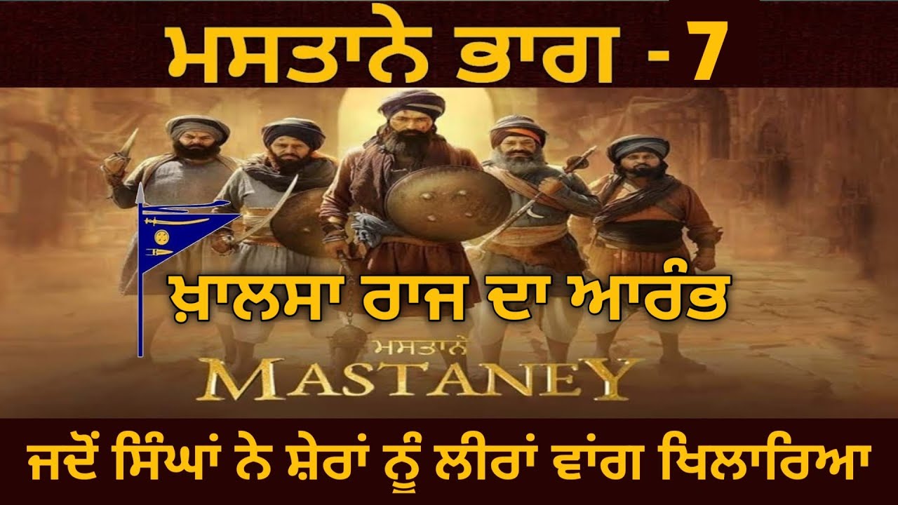 ਖ਼ਾਲਸਾ ਰਾਜ ਦਾ ਆਰੰਭ Beginning Of Sikh Empire | ਸਿੰਘਾਂ ਨੇ ਸ਼ੇਰਾਂ ਨੂੰ ਪਾੜ ਸੁੱਟਿਆ | Sikh History | Part -7