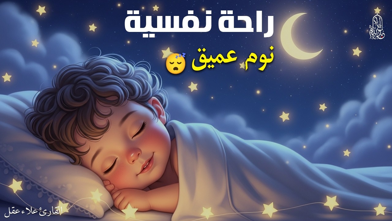 الرقية الشرعية للأطفال لنوم عميق 💛 الحل لعلاج البكاء والخوف والأحلام المزعجة - آيات الشفاء بإذن الله