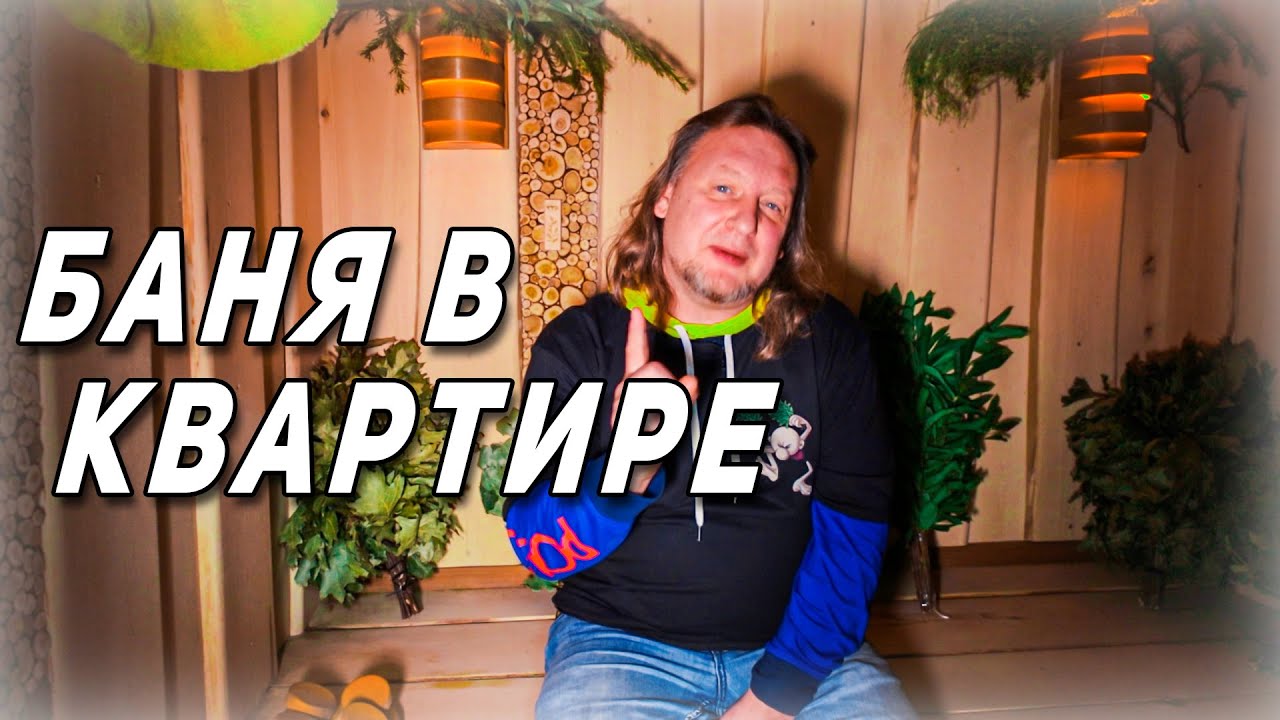 ЛУЧШИЙ ПРОЕКТ БАНИ В КВАРТИРЕ