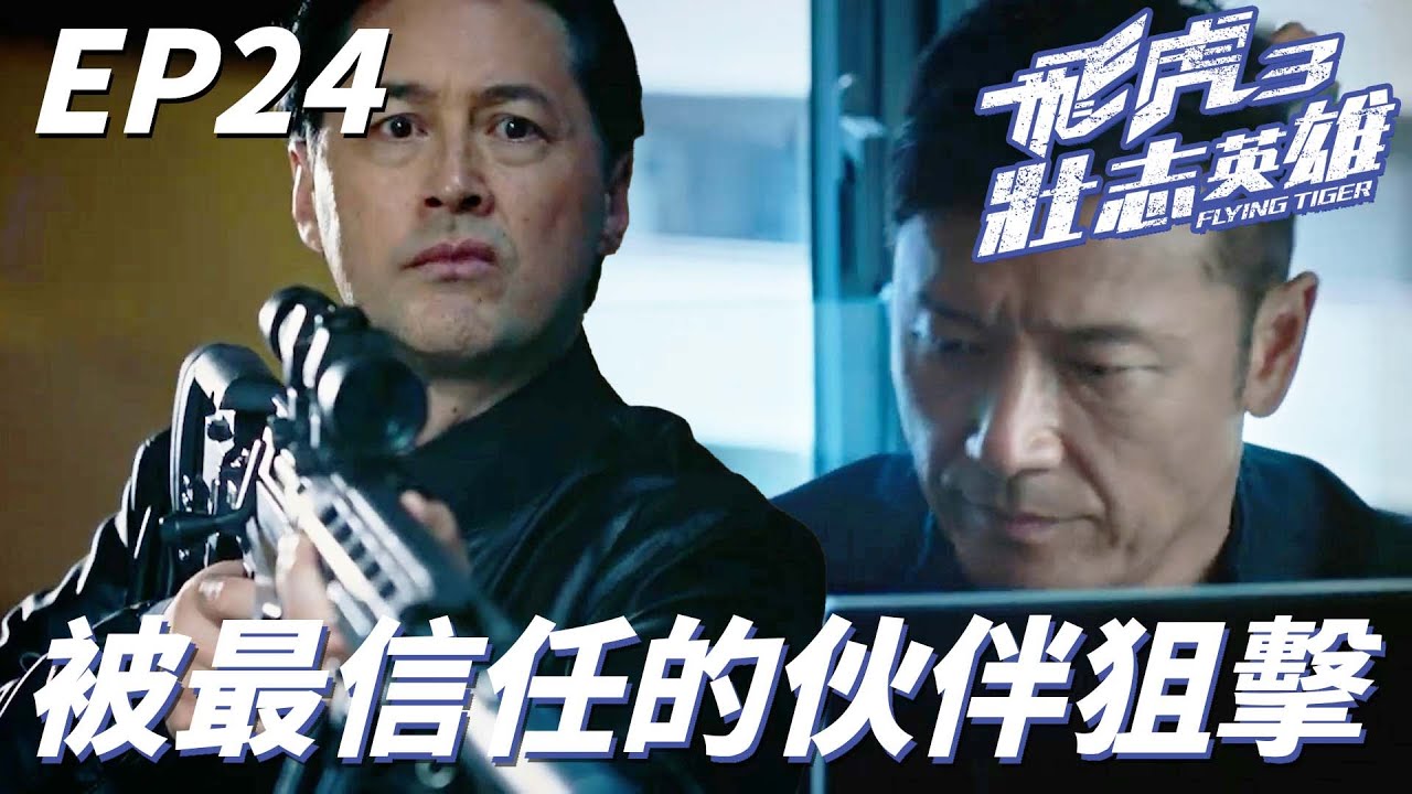 飛虎3壯志英雄｜發現FBI隊友好像變節了馬上就被追殺！！從室外追殺到家裡完全不給活路啊兄弟！！｜苗僑偉、吳卓羲、黃宗澤、馬德鐘、張兆輝｜港劇精華