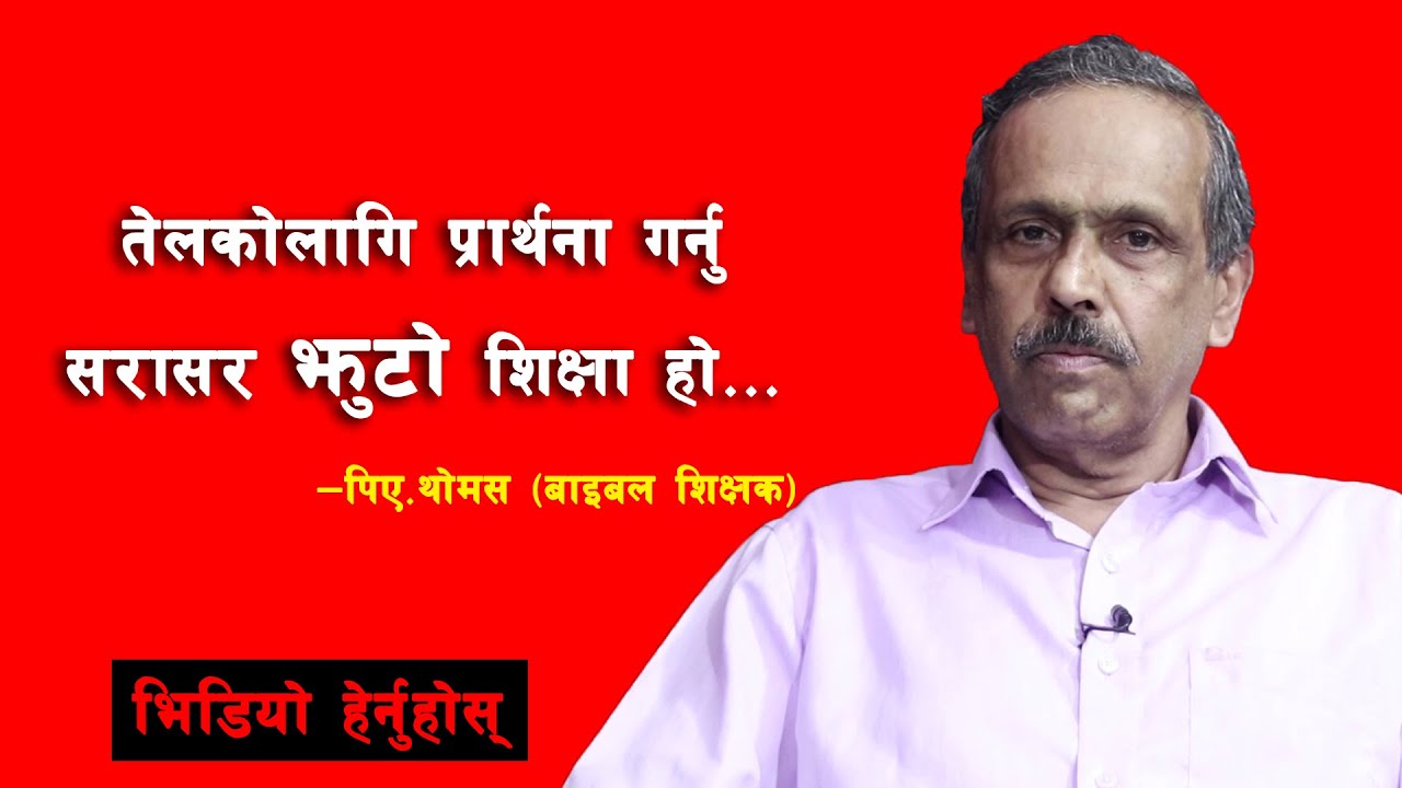 तेलकोनिम्ति प्रार्थना गर्नु सरासर  झुटो शिक्षा हो, व्यापार हो - भिडियो हेर्नुस्  Khulduli Show