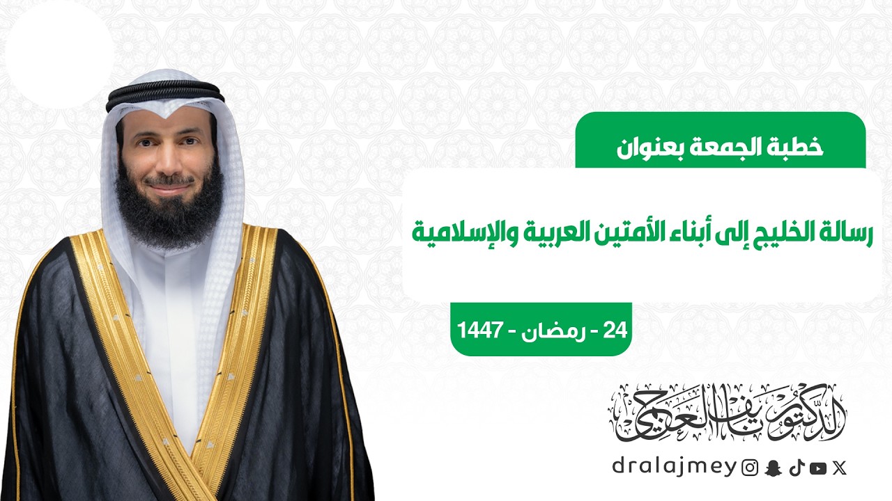 رسالة الخليج إلى أبناء الأمتين العربية والإسلامية | خطبة الجمعة | الدكتور نايف العجمي