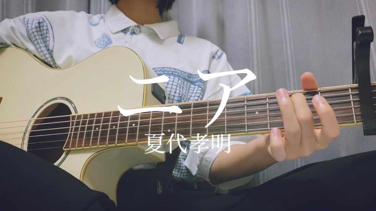 ニア/夏代孝明【弾き語りカバー】