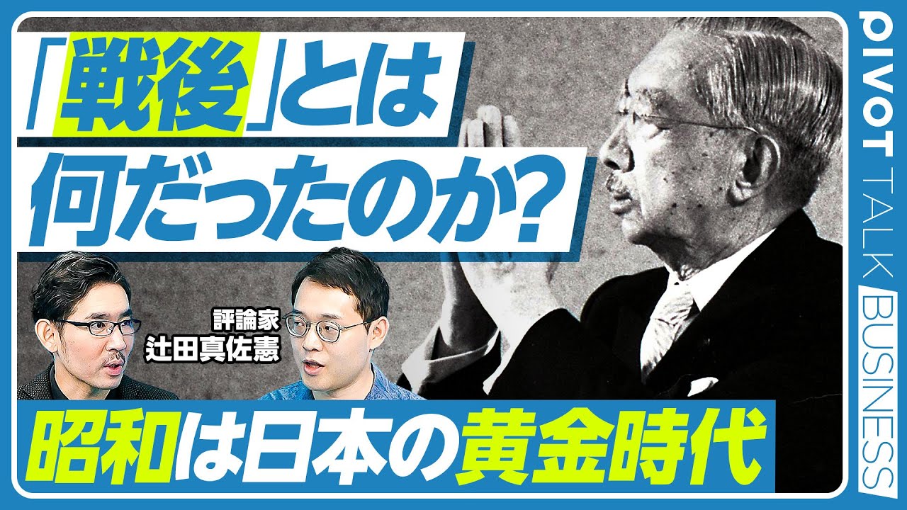 【「戦後」とは何だったのか？昭和は日本の黄金時代】戦後は異常に豊かな時代／日本が戻るべき標準は？／戦前と神武天皇／国家観なき平成／今後の国民国家／八百万の神と日本の物語／今は神道ブーム【辻田真佐憲】