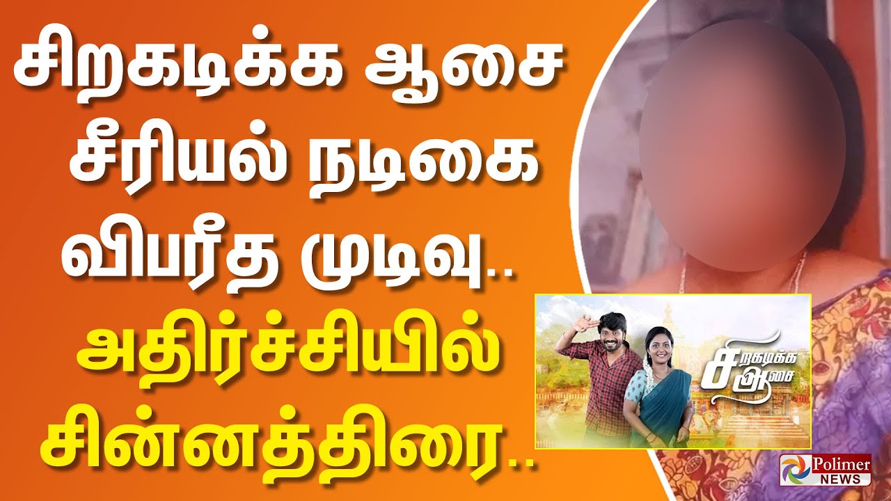 &rdquo;சிறகடிக்க ஆசை&rdquo; சீரியல் நடிகை தற்கொ**.. அதிர்ச்சியில் சின்னத்திரை உலகம்..