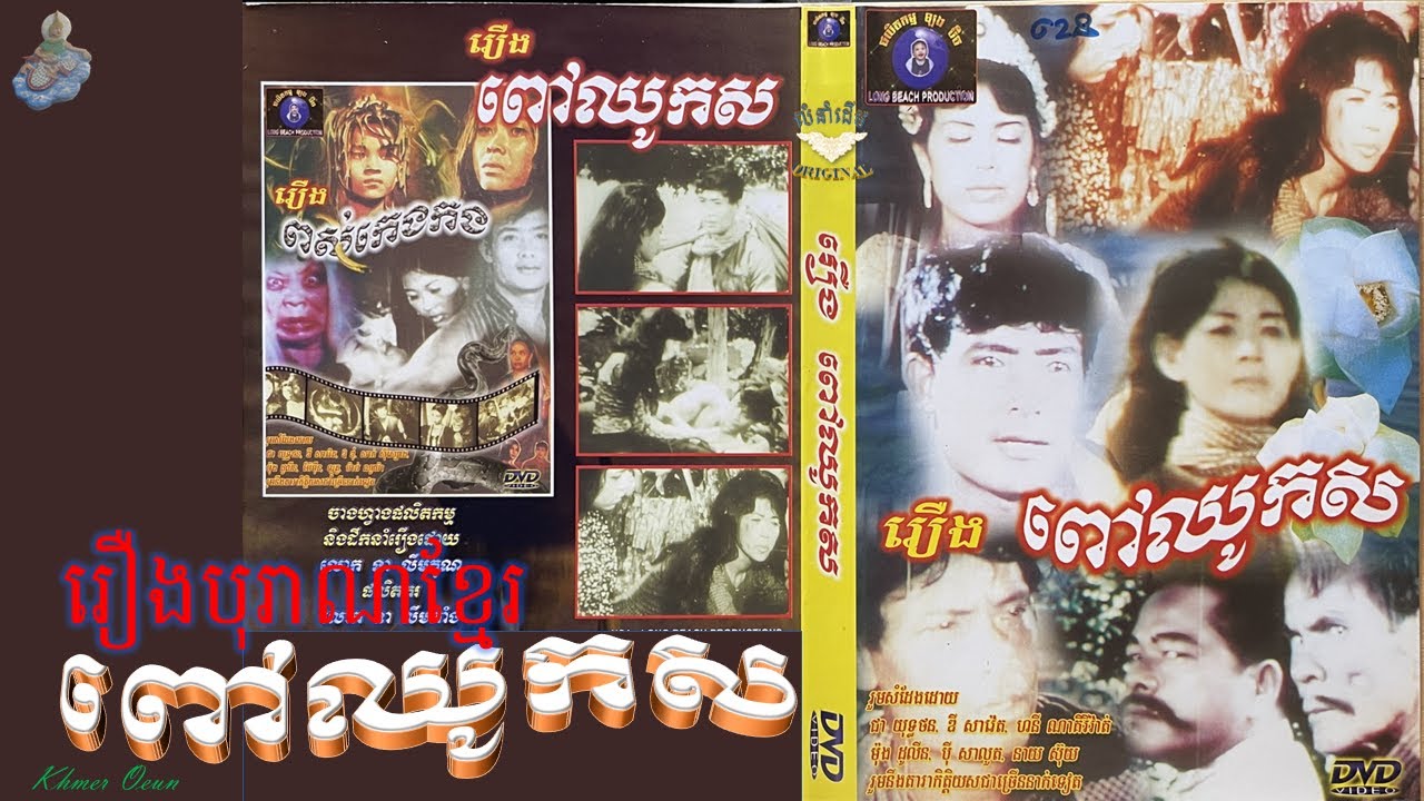 រឿងពីដើម_ពៅឈូកស (ជា យុទ្ធថន,ឌី សាវេត,ឱ ឌុំ,សាក់ ស៊ីស្បង,ម៉ុង ដូលីន ) KHMER OLD MOVIE