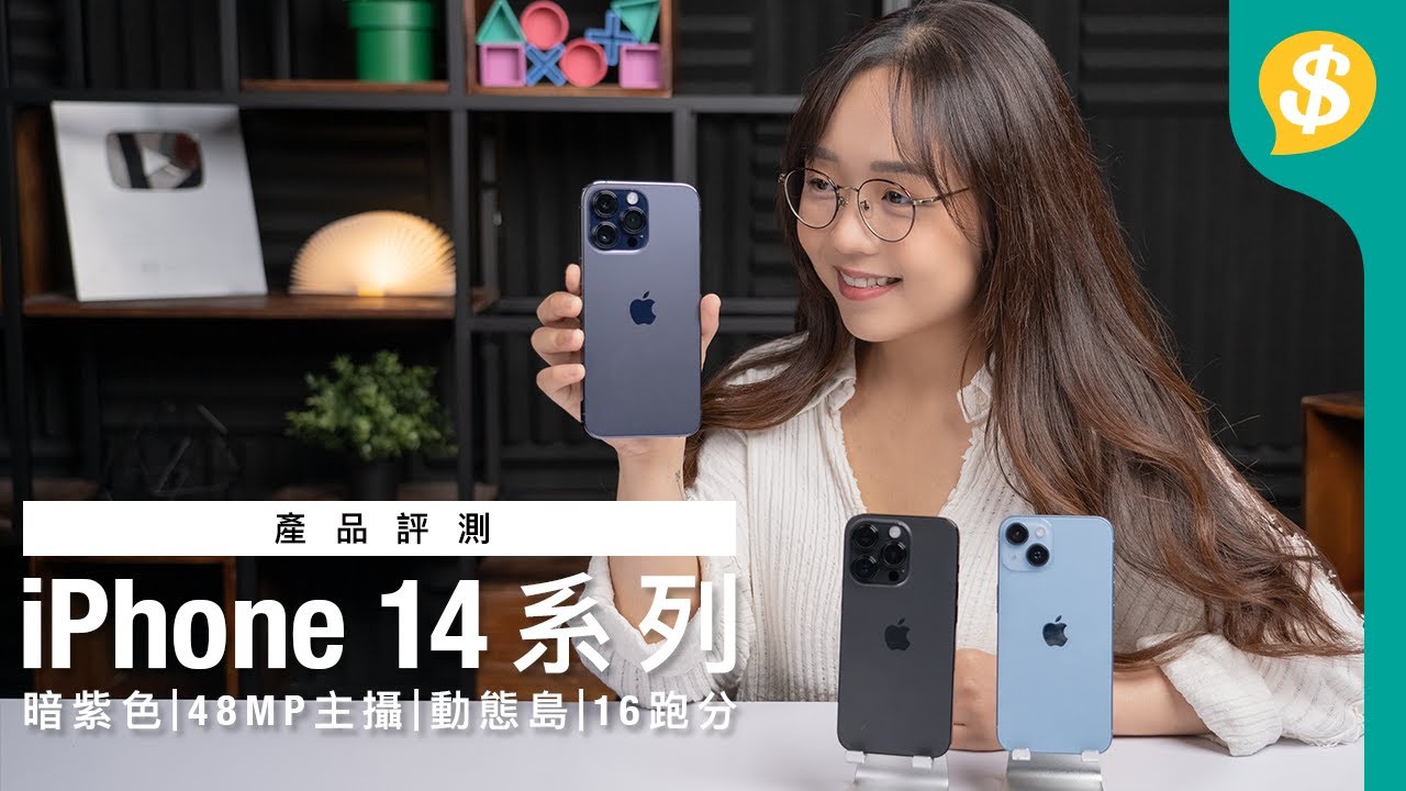 首試 iPhone 14系列 新feature逐個數！暗紫色 |48MP主攝 | 動態島 | A16晶片跑分 | Action mode | 廣東話 | 中文字幕【Price.com.hk產品開箱】